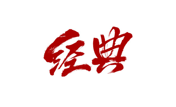 经典