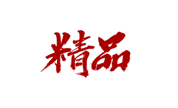精品