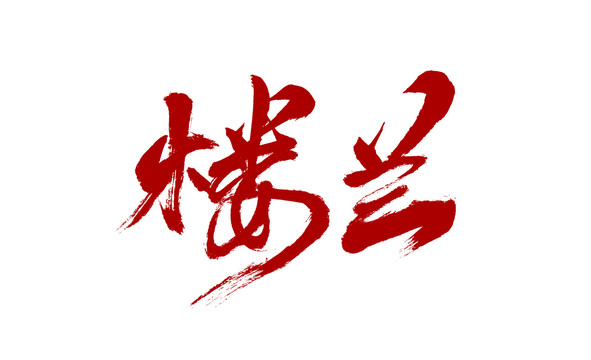 楼兰