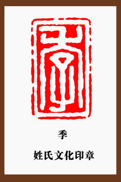 季字印章