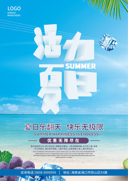 夏日促销海报