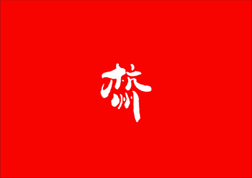 杭州