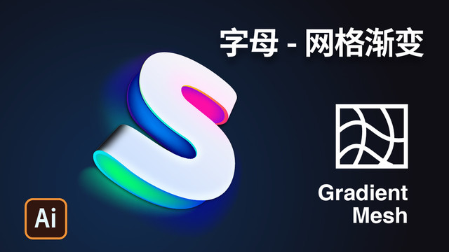 S字母网格渐变