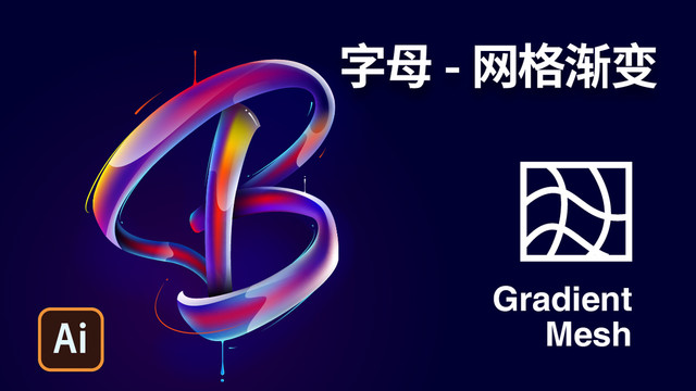 B字母网格渐变