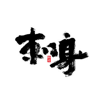 刺身矢量书法字体