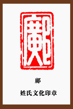 邝字印章