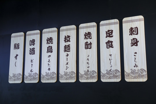 日式料理店墙上的菜单牌装饰