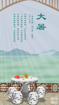 大暑节气海报中国风石桌