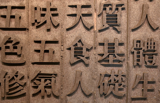 木板雕刻的立体汉字排列