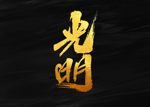 光明