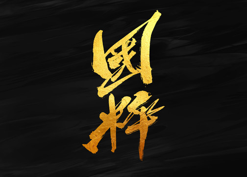 国粹