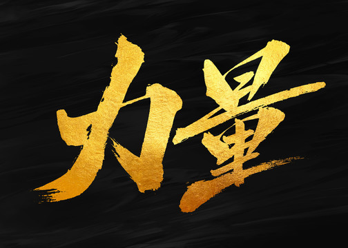 力量