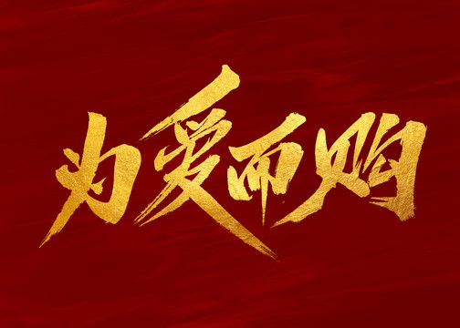 为爱而购