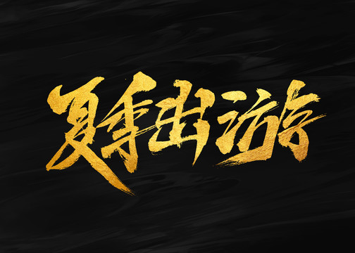 夏季出游