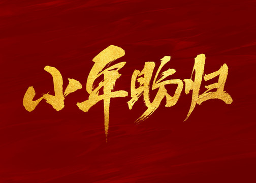 小年盼归