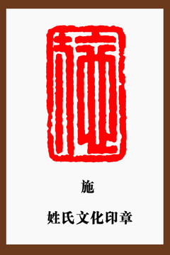 施字印章