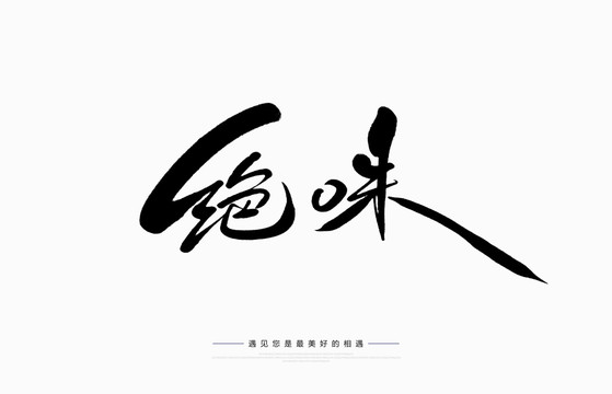 绝味
