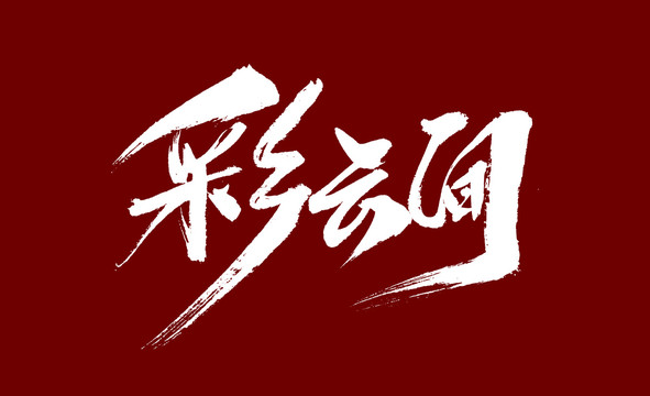 彩云间