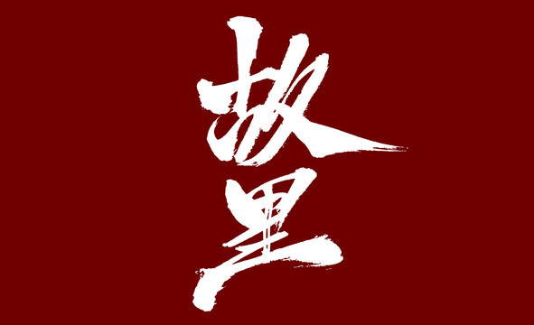 故里