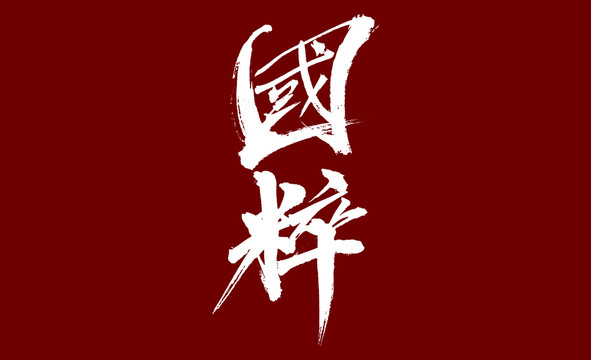 国粹