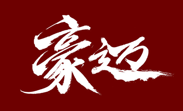 豪迈