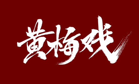 黄梅戏
