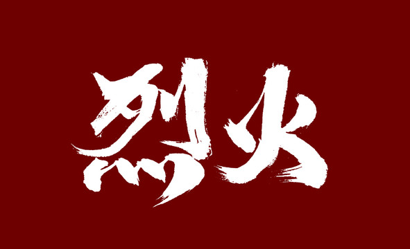 烈火