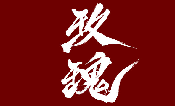 玫瑰