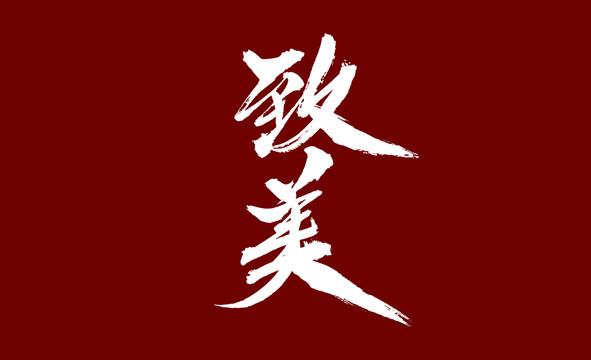 致美