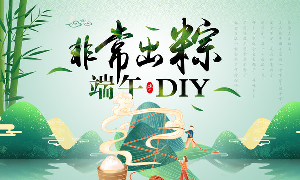 端午节海报粽子DIY背景板龙舟