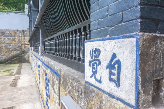 白公馆