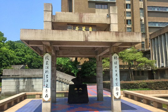 浙江大学费巩亭