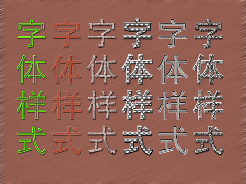 字体样式