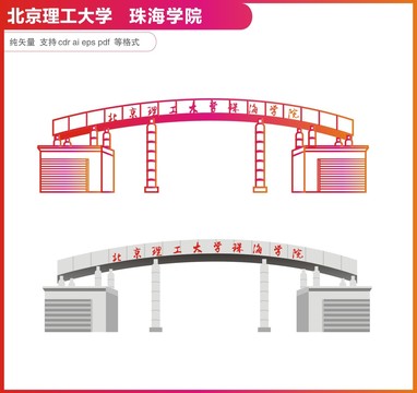 北京理工大学珠海学院大门