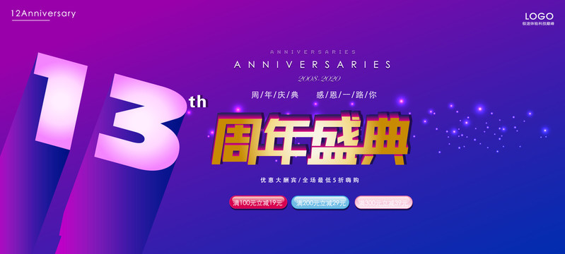 13周年庆