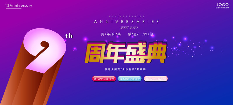 9周年庆