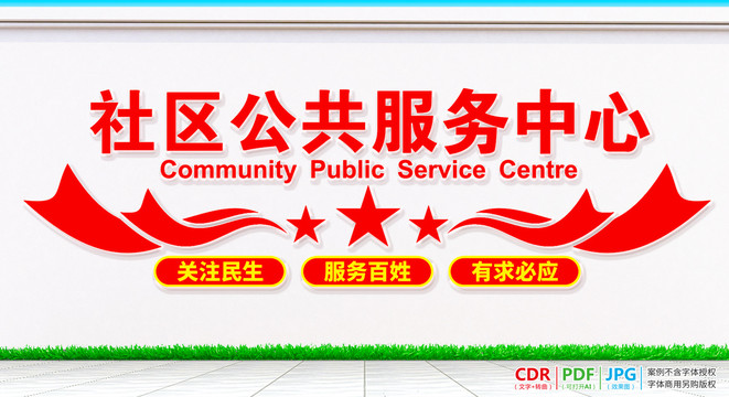 社区公共服务中心