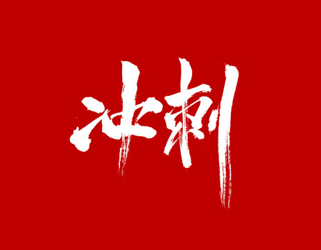 冲刺