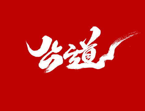 公道