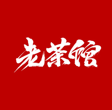 老茶馆