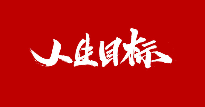 人生目标