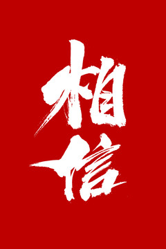 相信