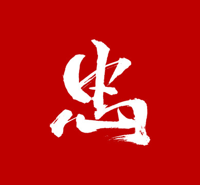忠