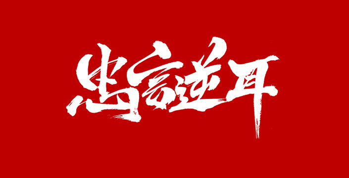 忠言逆耳