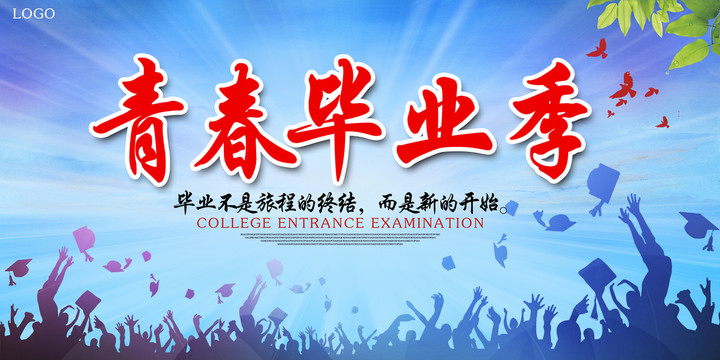 毕业季海报