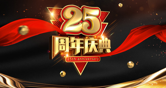 25周年二十五周年海报