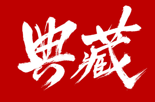 典藏