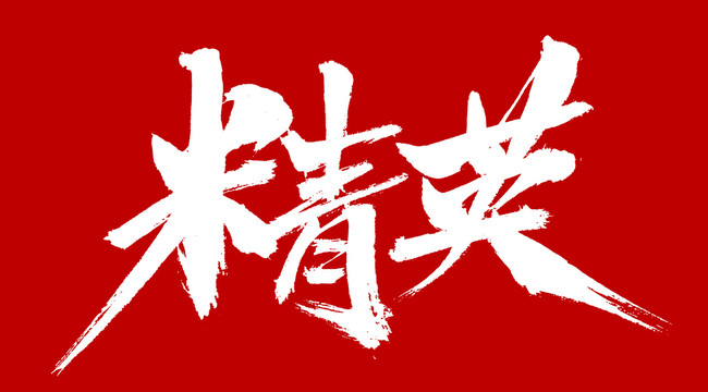 精英