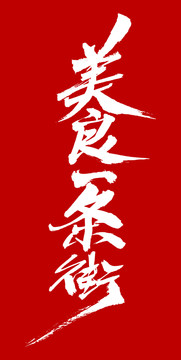 美食一条街