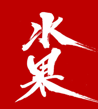 水果
